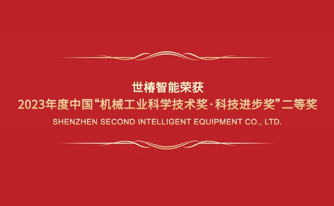 凯发k8一触即发智能荣获2023年度中国“机械工业科学技术奖·科技进步奖”二等奖