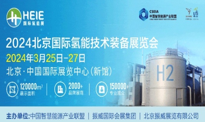 展会预告 | 凯发k8一触即发新能源将参加HEIE2024北京国际氢能技术装备展览会