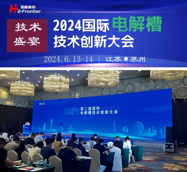 苏州凯发k8一触即发新能源应邀出席2024第二届国际电解槽技术创新大会